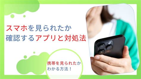 携帯 見 られ た 別れる|携帯電話を勝手に見て別れたなら復縁する為に何を改善しなけれ .